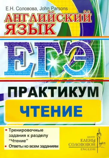 Соловова, Parsons - ЕГЭ. Английский язык. Практикум. Чтение обложка книги