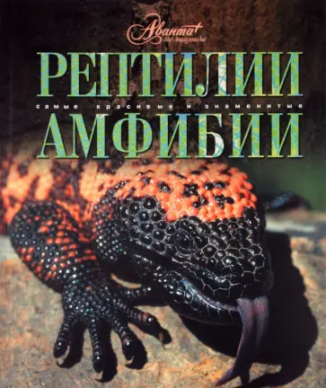 Дунаев, Кауров - Рептилии. Амфибии обложка книги