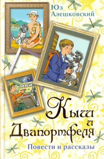 Юз Алешковский - Кыш и Двапортфеля. Повести и рассказы Юз Алешковский - Кыш и Двапортфеля. Повести и рассказы обложка книги