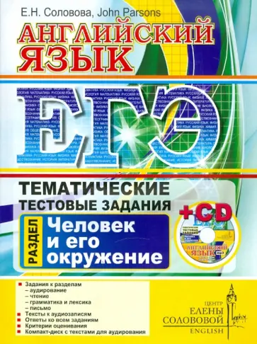 Соловова, Parsons - ЕГЭ. Английский язык. Тематические тестовые задания. Человек и его окружение (+CD) обложка книги