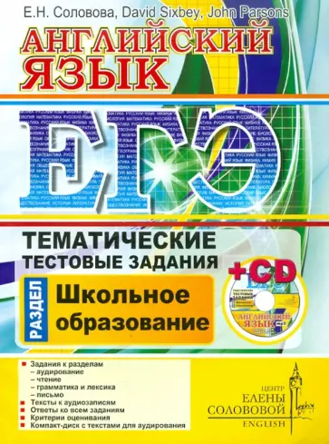 Соловова, Parsons - ЕГЭ. Английский язык. Тематические тестовые задания. Школьное образование (+CD) обложка книги