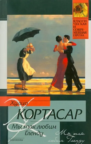 Хулио Кортасар - Мы так любим Гленду Хулио Кортасар - Мы так любим Гленду обложка книги