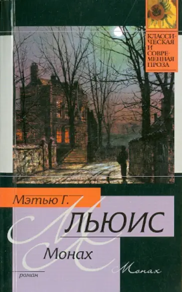 Мэтью Льюис - Монах обложка книги