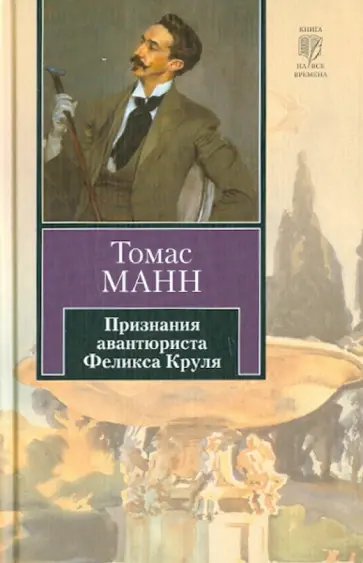 Томас Манн - Признания авантюриста Феликса Круля обложка книги
