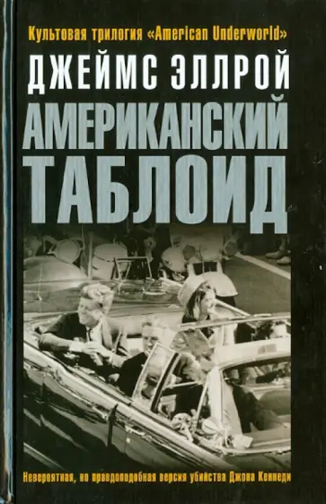 Джеймс Эллрой - Американский таблоид Джеймс Эллрой - Американский таблоид обложка книги