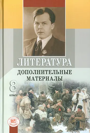 Беленький, Хренова - Литература. 8 класс. Дополнительные материалы Беленький, Хренова - Литература. 8 класс. Дополнительные материалы обложка книги