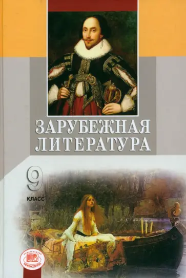 Валентина Шамчикова - Зарубежная литература. 9 класс. Учебное пособие Валентина Шамчикова - Зарубежная литература. 9 класс. Учебное пособие обложка книги
