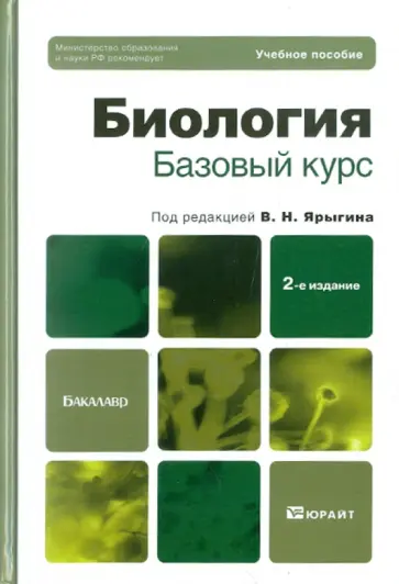 Ярыгин, Волков - Биология. Базовый курс: учебное пособие для бакалавров обложка книги