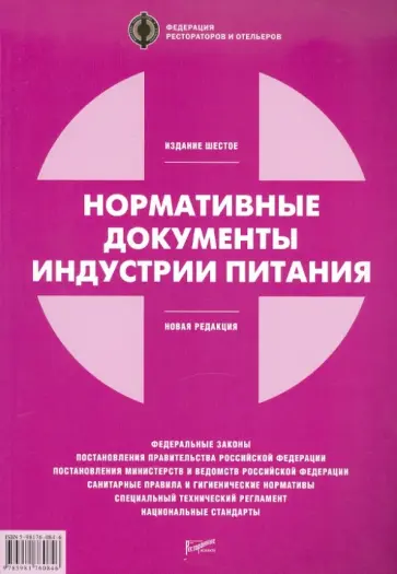 Нормативные документы индустрии питания обложка книги