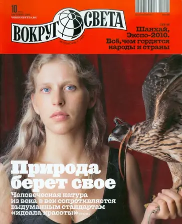 Журнал "Вокруг Света" №10 (2841). Октябрь 2010 обложка книги