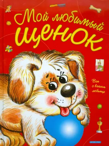 Елена Запесочная - Мой любимый щенок Елена Запесочная - Мой любимый щенок обложка книги