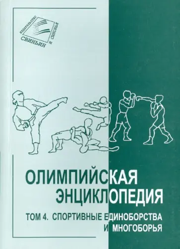 Свиньин, Булгакова - Олимпийская энциклопедия в 5 томах. Том 4. Спортивные единоборства и многоборья обложка книги
