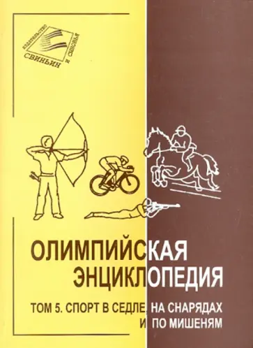 Свиньин, Булгакова - Олимпийская энциклопедия в 5 томах. Том 5. Спорт в седле, на снарядах и по мишеням обложка книги