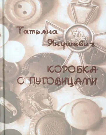 Татьяна Янушевич - Коробка с пуговицами Татьяна Янушевич - Коробка с пуговицами обложка книги