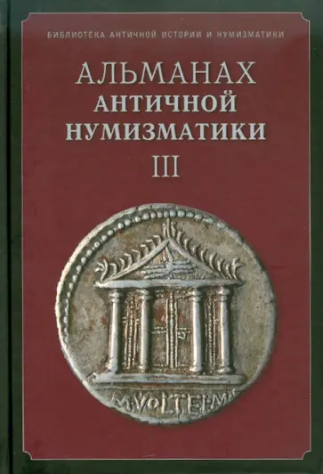 Альманах российских коллекционеров. № 3 обложка книги