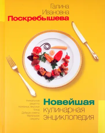 Галина Поскребышева - Новейшая кулинарная энциклопедия обложка книги