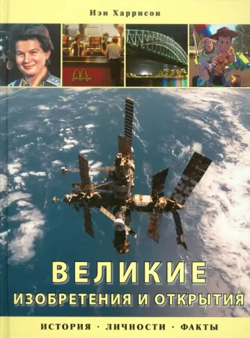 Иэн Харрисон - Великие изобретения и открытия: История, личности, факты обложка книги