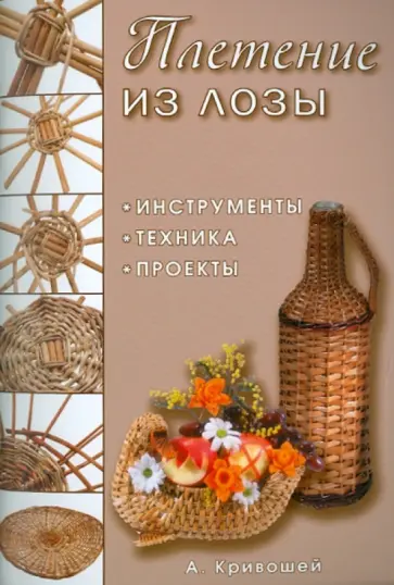 Александр Кривошей - Плетение из лозы: Инструменты, техника, проекты обложка книги