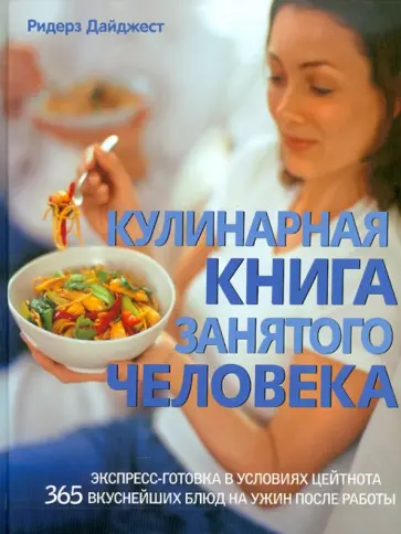 Кулинарная книга занятого человека Кулинарная книга занятого человека обложка книги