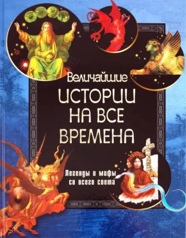 Величайшие истории на все времена Величайшие истории на все времена обложка книги