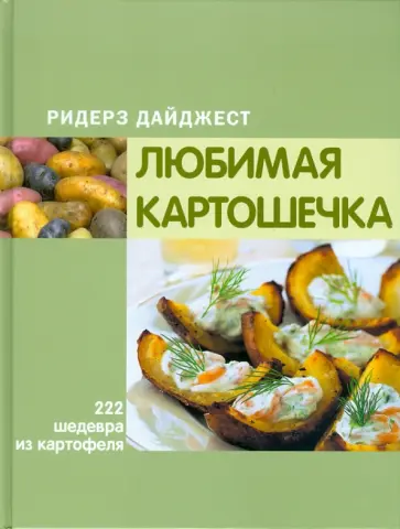 Любимая картошечка Любимая картошечка обложка книги