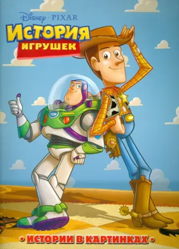 История игрушек. Истории в картинках История игрушек. Истории в картинках обложка книги