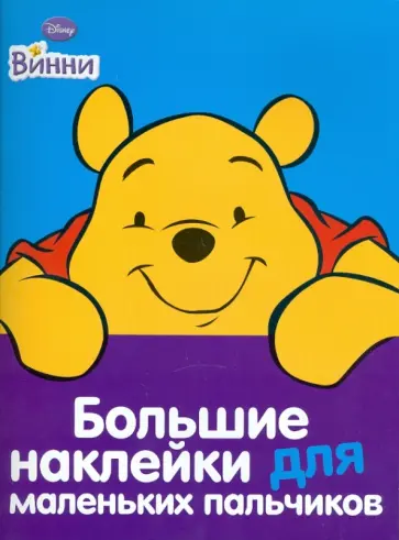 Винни №1. Большие наклейки для маленьких пальчиков обложка книги