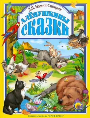 Дмитрий Мамин-Сибиряк - Аленушкины сказки обложка книги