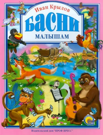 Иван Крылов - Басни малышам обложка книги