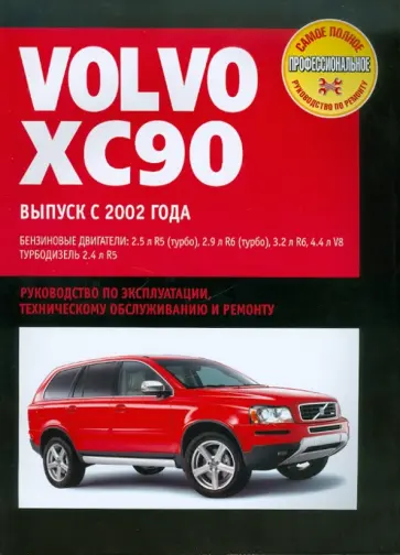 Volvo XC90: Самое полное профессиональное руководство по ремонту обложка книги