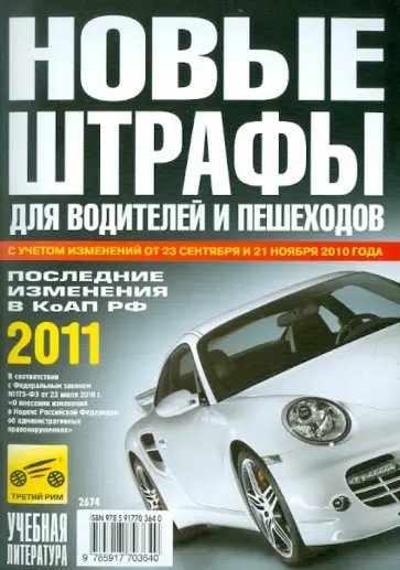 Новые штрафы для водителей и пешеходов 2011 обложка книги