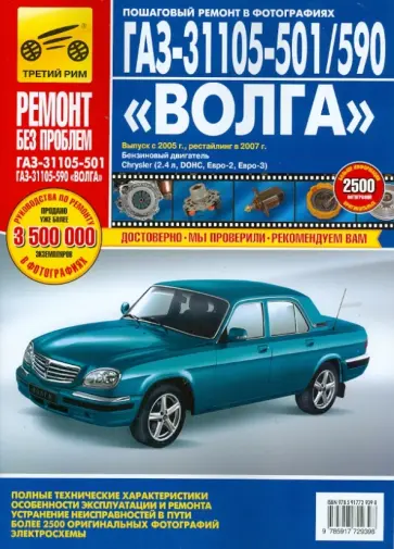 Владимиров, Погребной - ГАЗ 31105-501/590 "Волга": Руководство по эксплуатации, техническому обслуживанию и ремонту Владимиров, Погребной - ГАЗ 31105-501/590 "Волга": Руководство по эксплуатации, техническому обслуживанию и ремонту обложка книги