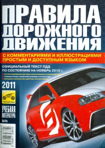 Правила дорожного движения РФ с комментариями и иллюстрациями простым и доступным языком 2011 обложка книги