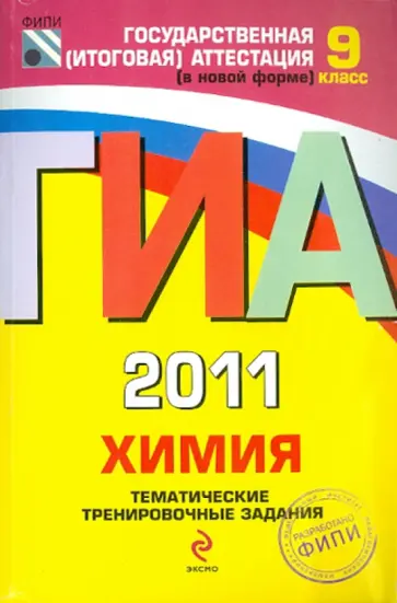 Каверина, Боровских - ГИА-2011. Химия: тематические тренировочные задания: 9 класс Каверина, Боровских - ГИА-2011. Химия: тематические тренировочные задания: 9 класс обложка книги