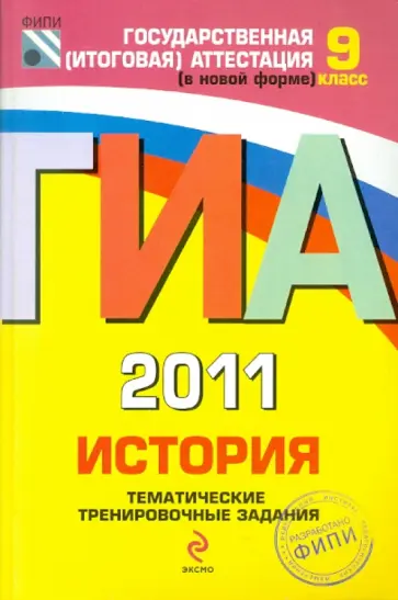 Гевуркова, Фадеева - ГИА-2011. История: тематические тренировочные задания: 9 класс Гевуркова, Фадеева - ГИА-2011. История: тематические тренировочные задания: 9 класс обложка книги