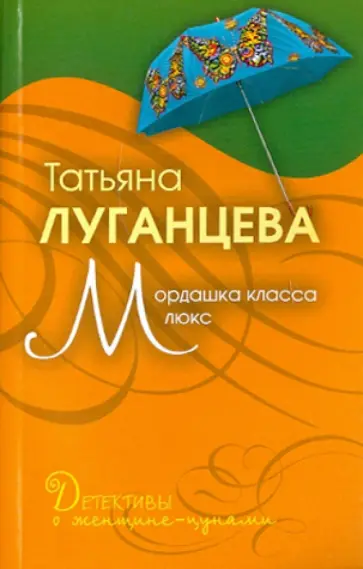 Татьяна Луганцева - Мордашка класса люкс обложка книги