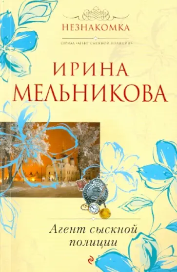 Ирина Мельникова - Агент сыскной полиции обложка книги
