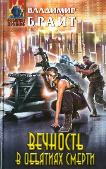 Владимир Брайт - Вечность в объятиях смерти обложка книги