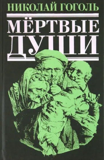 Николай Гоголь - Мертвые души Николай Гоголь - Мертвые души обложка книги