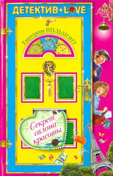 Екатерина Вильмонт - Секрет салона красоты обложка книги