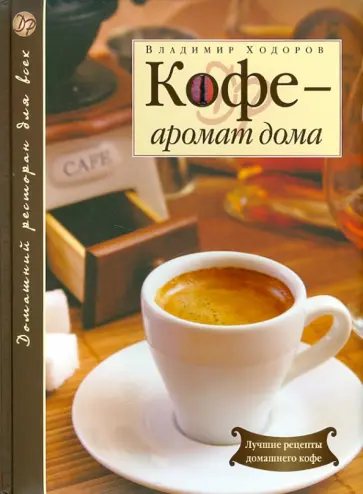 Владимир Ходоров - Кофе - аромат дома обложка книги
