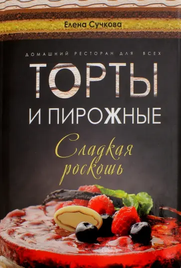 Елена Сучкова - Торты и пирожные - сладкая роскошь обложка книги