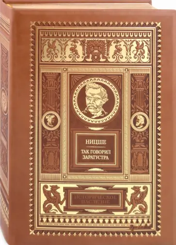 Фридрих Ницше - Так говорил Заратустра: Книга для всех и ни для кого; По ту сторону добра и зла обложка книги