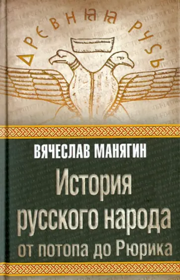 Вячеслав Манягин - История русского народа от потопа до Рюрика Вячеслав Манягин - История русского народа от потопа до Рюрика обложка книги