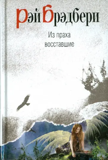 Рэй Брэдбери - Из праха восставшие Рэй Брэдбери - Из праха восставшие обложка книги