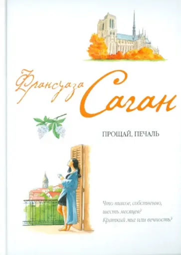 Франсуаза Саган - Прощай, печаль обложка книги