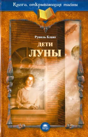 Рушель Блаво - Дети Луны обложка книги