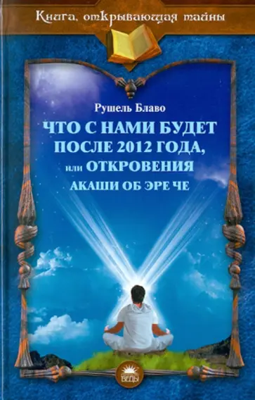 Рушель Блаво - Что с нами будет после 2012 года, или Откровения Акаши об Эре Че обложка книги