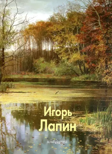 Погодин, Шабанова - Игорь Лапин обложка книги