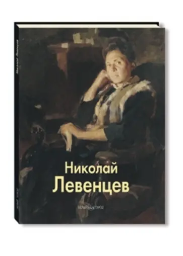 Валентина Левенцева - Николай Левенцев обложка книги